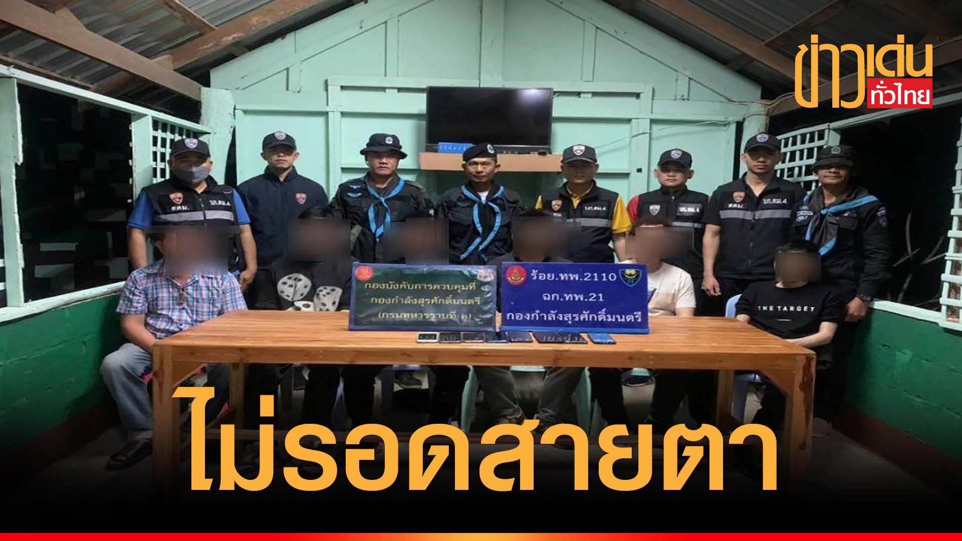 ตม.มุกดาหาร ร่วมกับทหารพราน จับกุมชายไทยช่วยเหลือคนต่างด้าวชาวจีน 5 คน ...