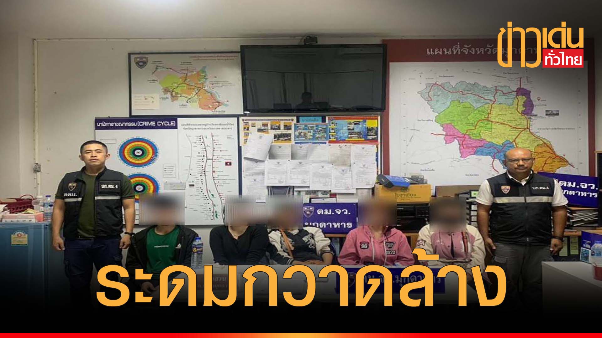 ตม.มุกดาหาร เข้มแรงงานต่างด้าว กระทำผิดกฎหมาย - ข่าวเด่นทั่วไทย