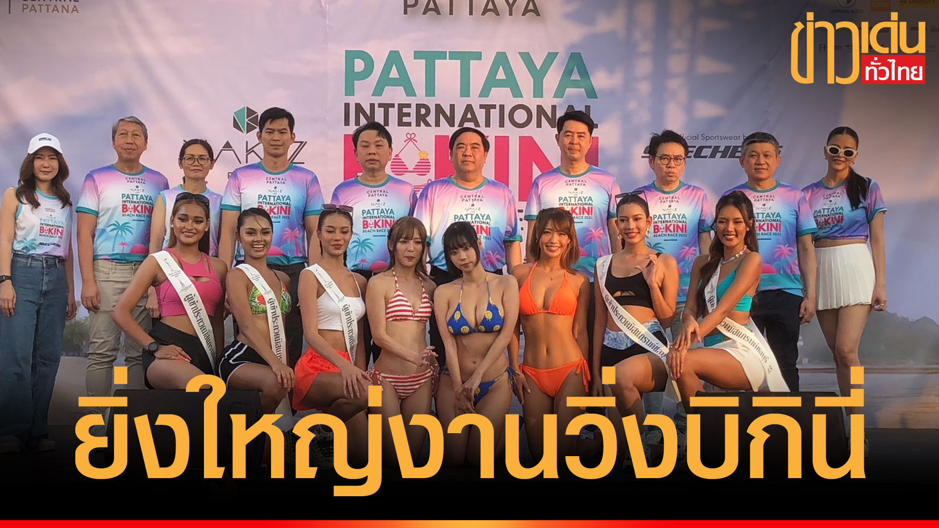 พัทยาทะเลเดือด! เปิดยิ่งใหญ่งานวิ่งบิกินี่ริมทะเล Pattaya International Bikini Beach Race 2023