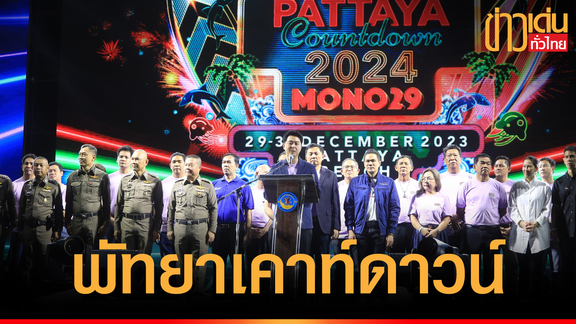 PATTAYA COUNTDOWN 2024   ทมิ่ิม 