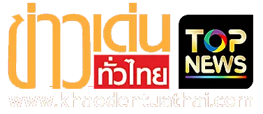 HD_web_ข่าวเด่นทั่วไทย-03-removebackground