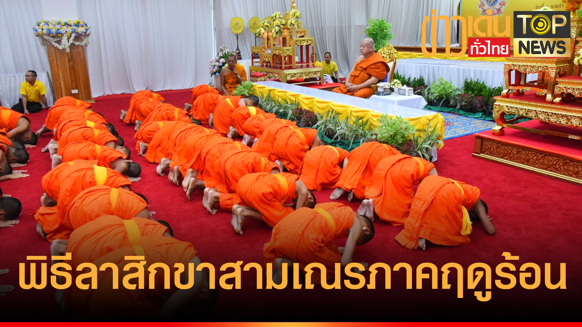 จังหวัดฉะเชิงเทรา ร่วมกับวัดโสธรวราราม วรวิหาร พิธีลาสิกขาสามเณรภาคฤดูร้อนเฉลิมพระเกียรติ