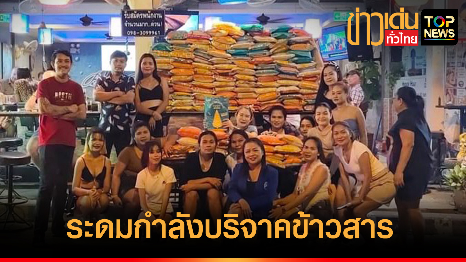 สมาคมผู้ประกอบการกลางคืนพัทยา โซนบาร์นาเกลือ ระดมกำลังบริจาคข้าวสาร 640 ...