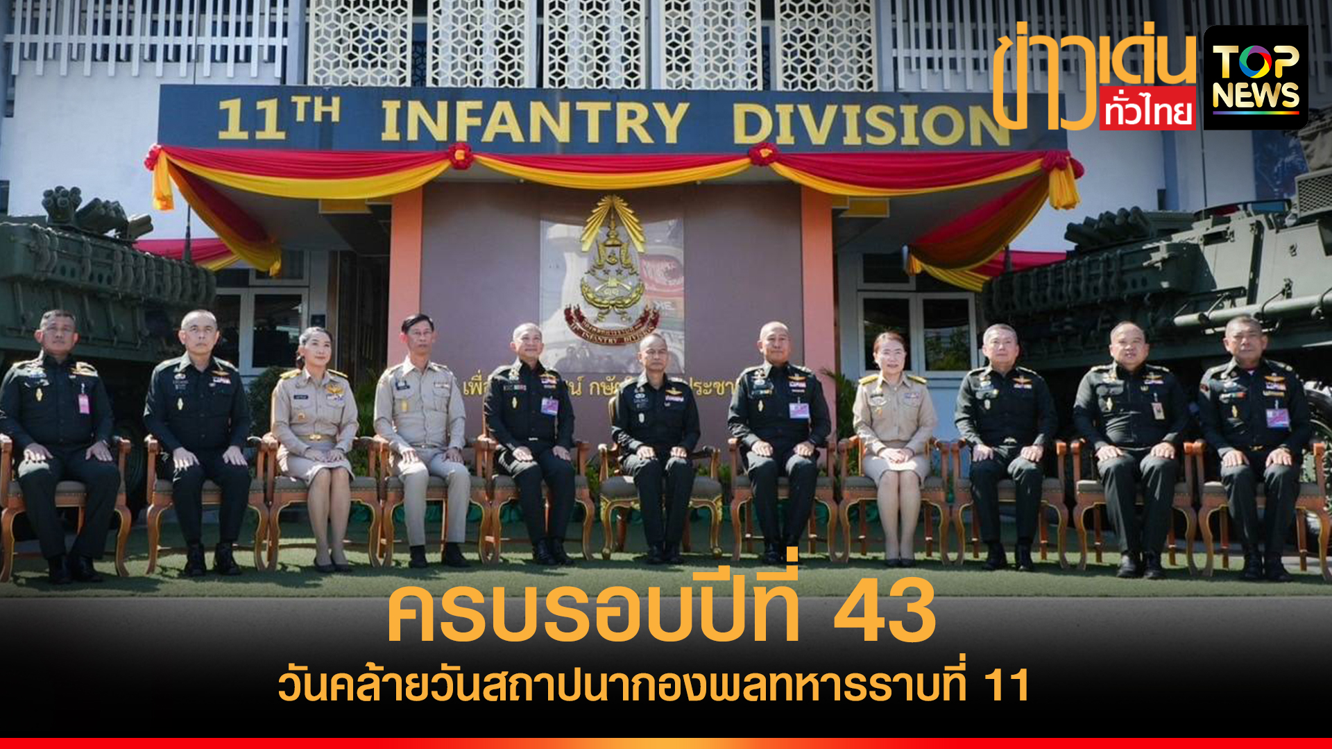 กองพลทหารราบที่ 11 จัดงานวันคล้ายวันสถาปนากองพลทหารราบที่ 11 ครบรอบปี ...
