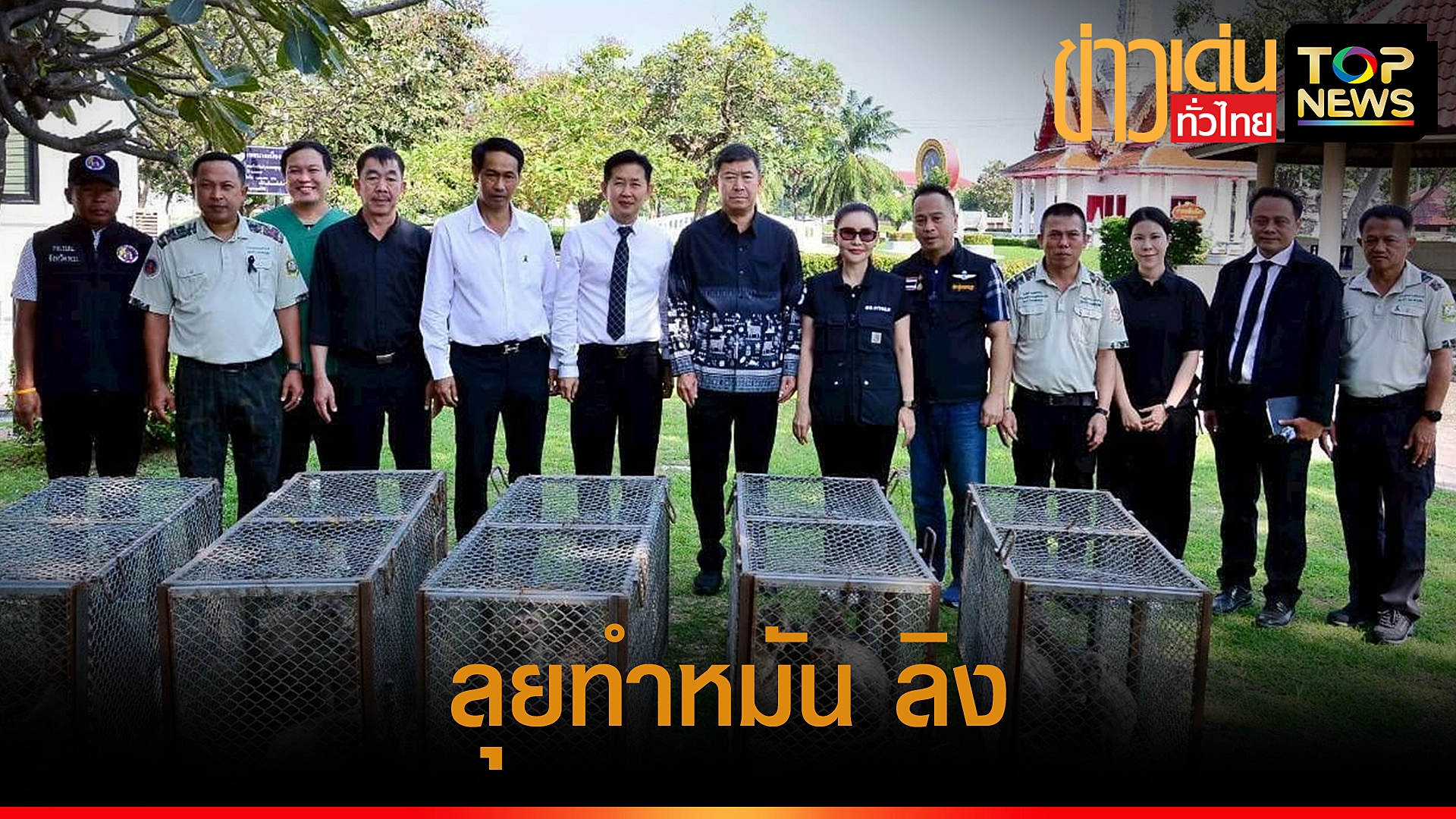 ปกข่าวเด่นทั่วไทย
