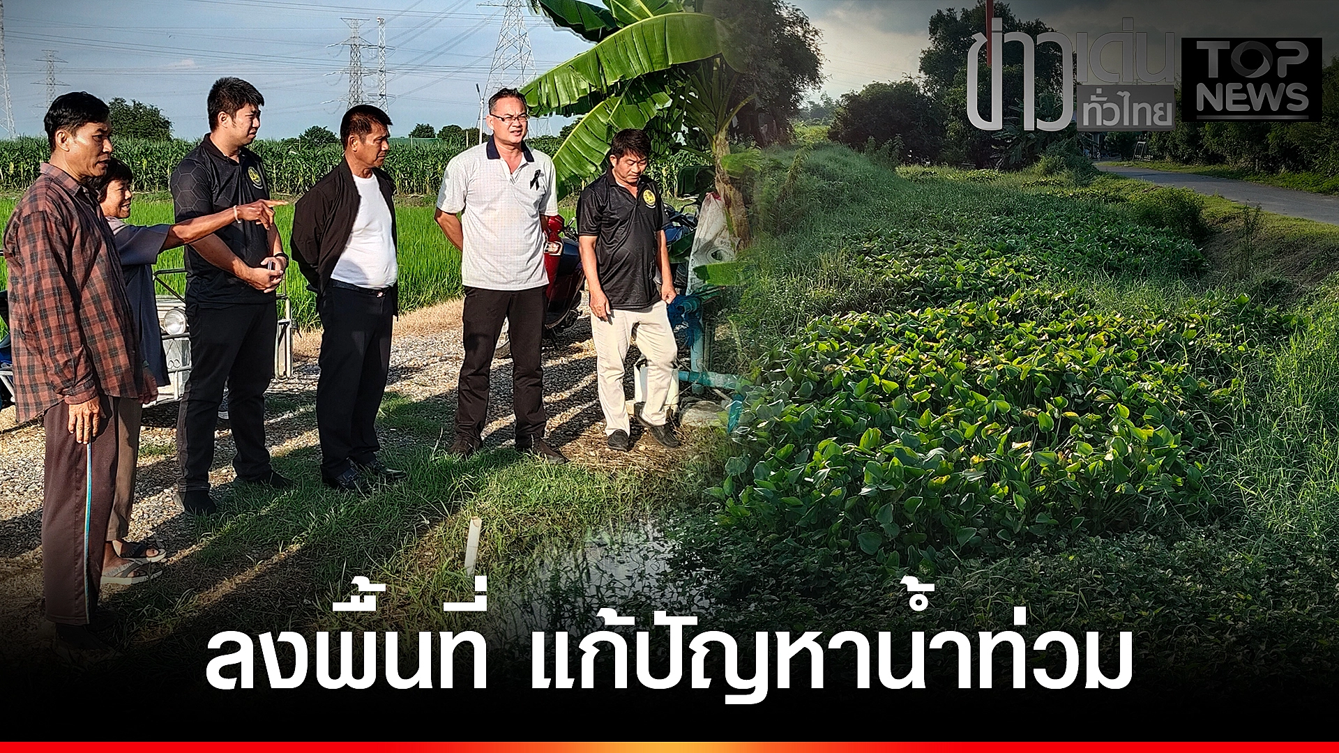ปกข่าวเด่นทั่วไทย
