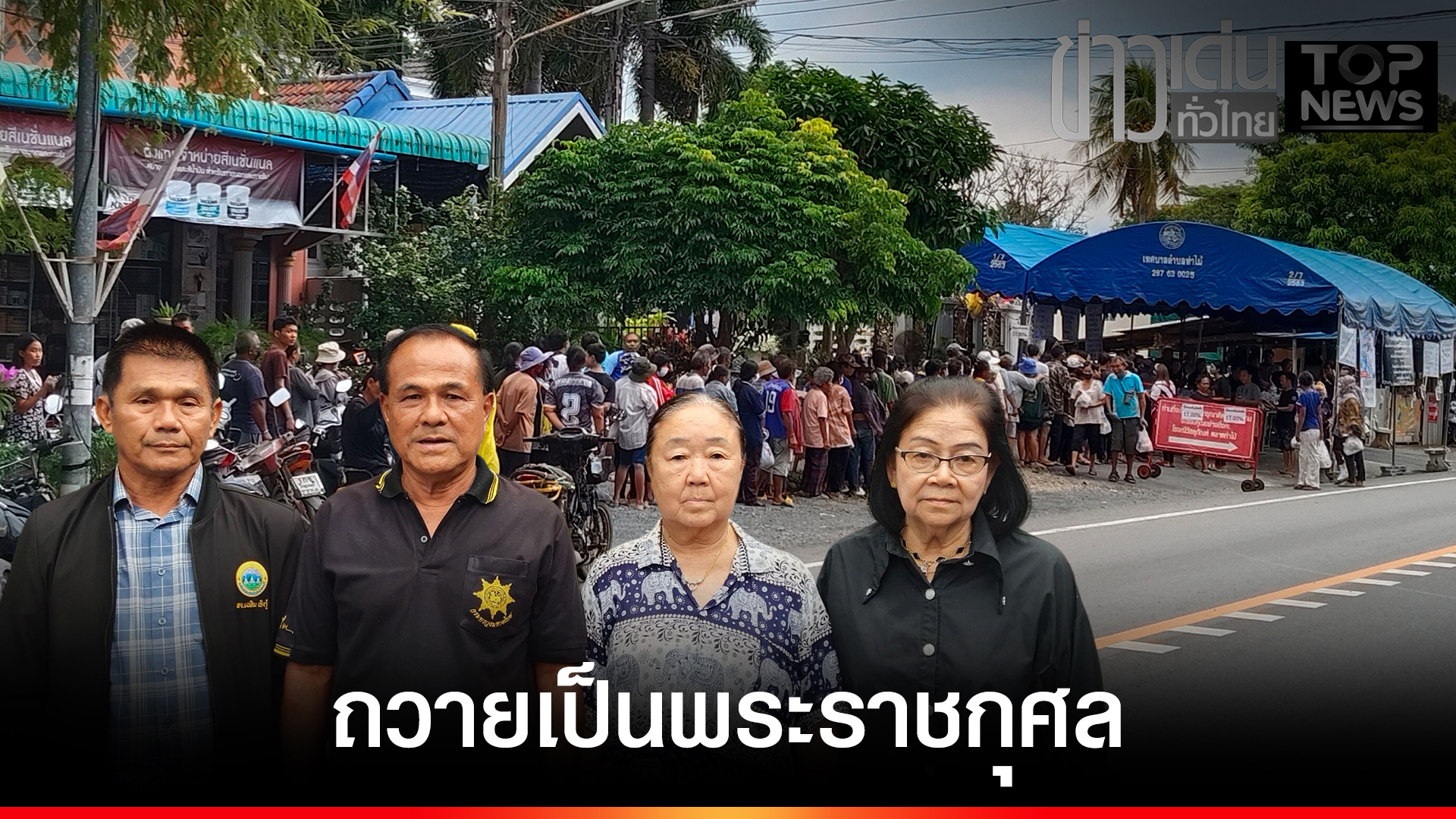 ปกข่าวเด่นทั่วไทย