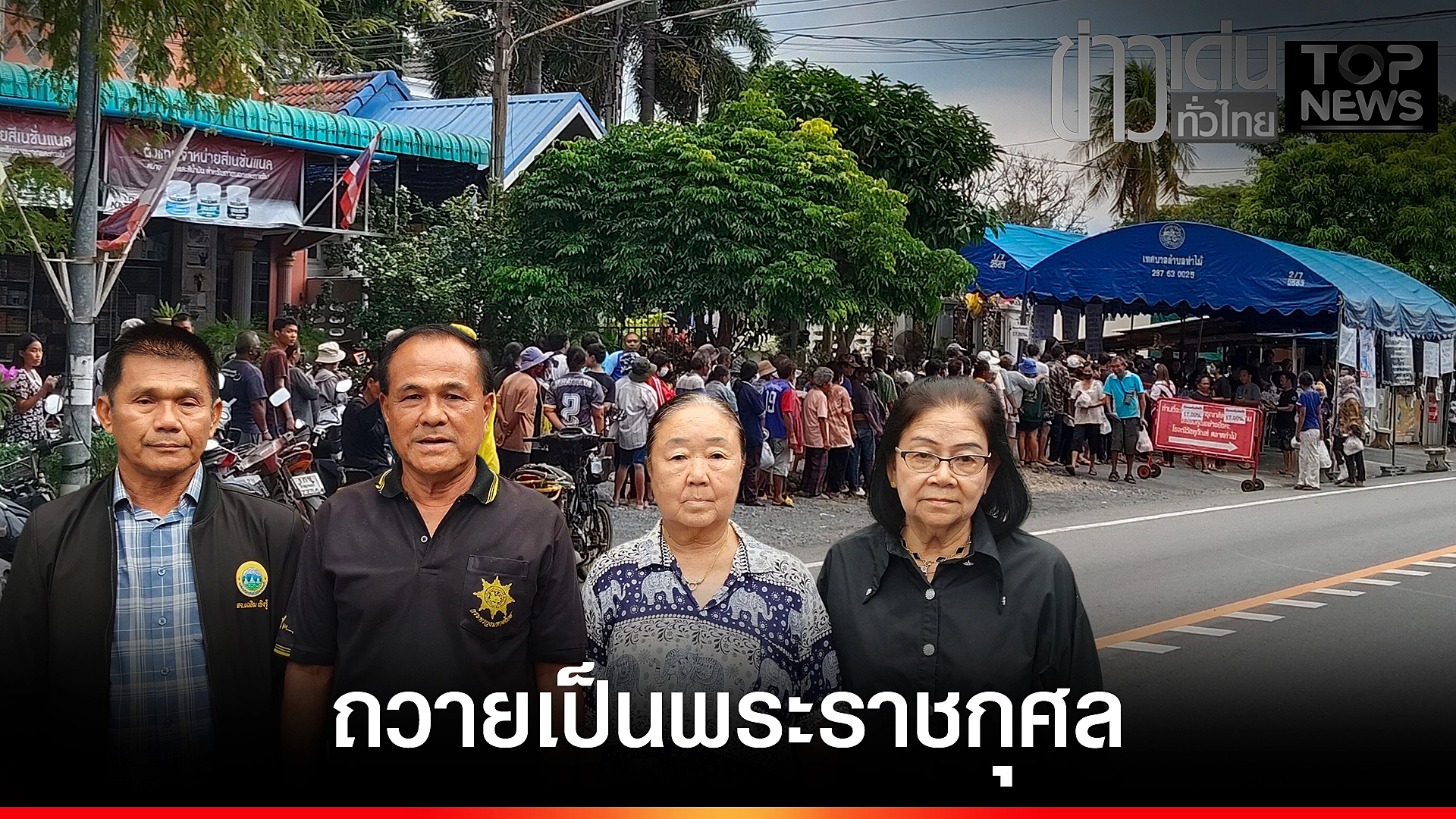 ปกข่าวเด่นทั่วไทย